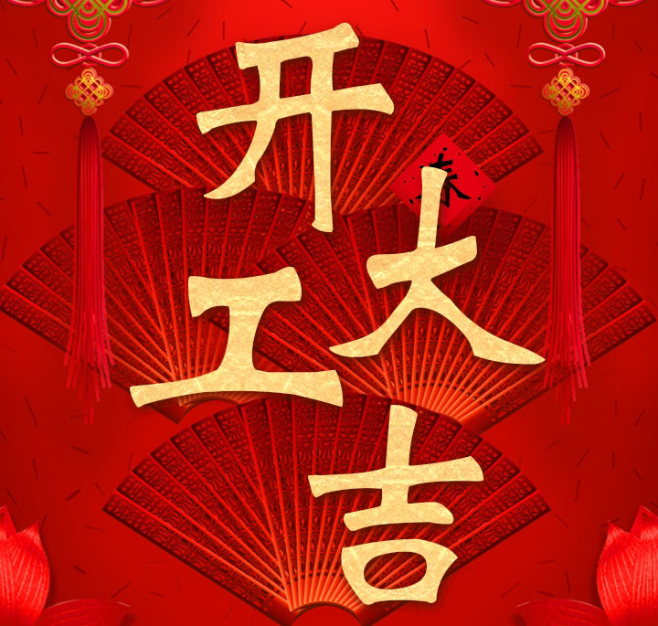 九游·体育(jiuyou.com)官方网站从今天开始,所有分站已经开始正式营业,开工大吉,金蛇启岁,万事如意。